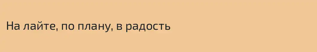 На лайте, по плану, в радость